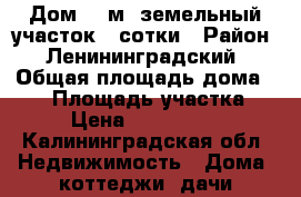 Дом 47 м2 земельный участок 4 сотки › Район ­ Ленининградский › Общая площадь дома ­ 47 › Площадь участка ­ 4 › Цена ­ 1 400 000 - Калининградская обл. Недвижимость » Дома, коттеджи, дачи продажа   